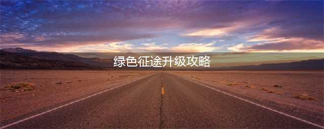 绿色征途怎么快速升级 快速升级攻略