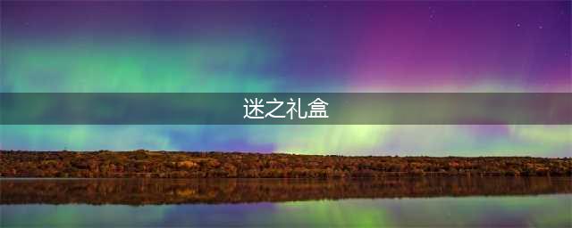 dnf谜之礼盒里面有什么