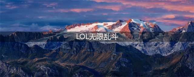 英雄联盟无限乱斗2022开放时间 lol无限乱斗2022开始和结束时间表(LOL无限乱斗)