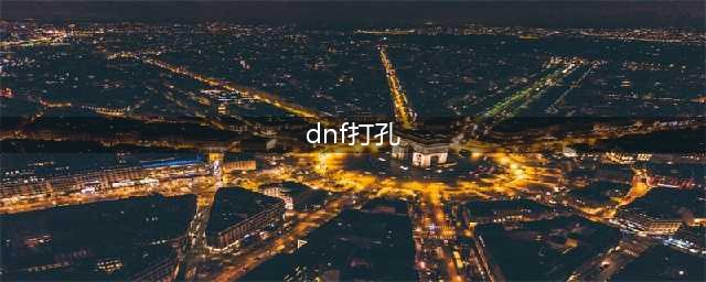 dnf装备打孔操作步骤
