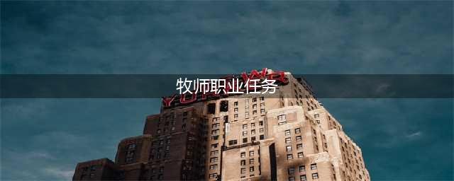 《魔兽世界怀旧服》牧师50级职业任务攻略 任务完成流程分享(牧师职业任务)