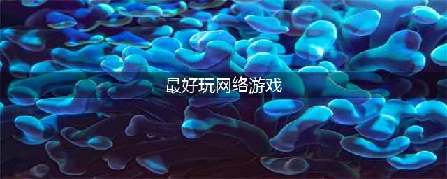 经典网络游戏排行榜前十名2021 好玩的网络游戏推荐(最好玩网络游戏)