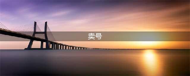 卖号网站哪个比较靠谱 好用的卖号平台推荐(卖号)