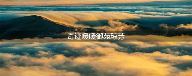 《奇迹暖暖》御苑琼芳怎么搭配 御苑琼芳过关搭配攻略
