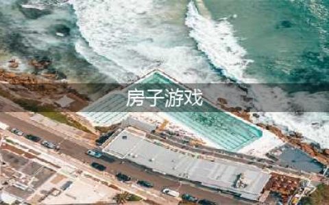 建房子游戏有哪些2022 有什么能建房子的游戏推荐(房子游戏)