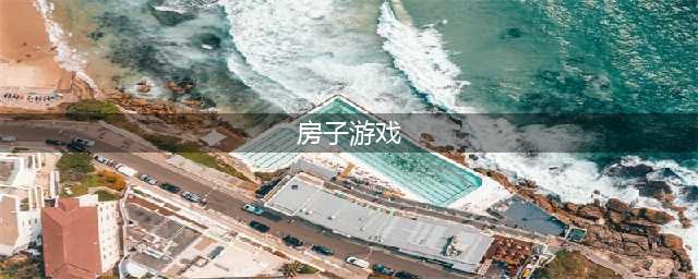 建房子游戏有哪些2022 有什么能建房子的游戏推荐(房子游戏)