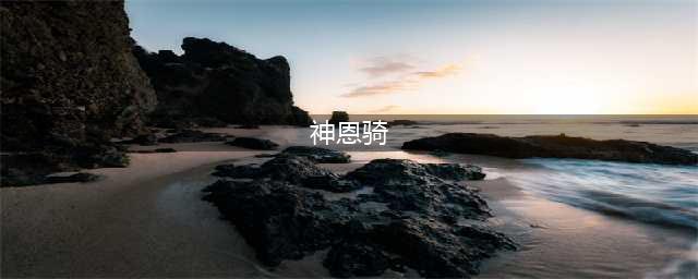 炉石传说狗头人新卡组推荐：动物园 跳费墙德 神恩骑