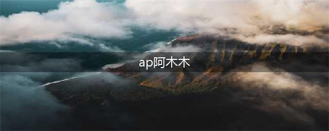 《英雄联盟》S11阿木木怎么出装厉害 阿木木出装推荐(ap阿木木)