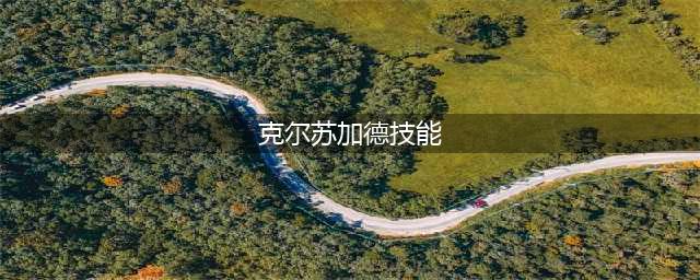 《魔兽世界》怀旧服克尔苏加德怎么打 克尔苏加德技能详解(克尔苏加德技能)