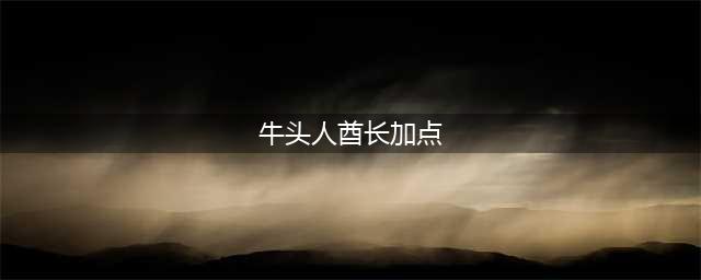 《风暴英雄》牛头人酋长天赋怎么加点 牛头人酋长天赋加点玩法攻略(牛头人酋长加点)