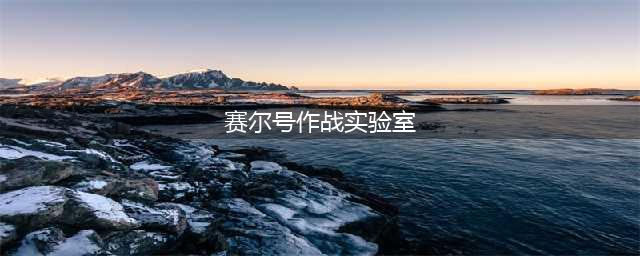 赛尔号作战实验室攻略 作战实验室打法2022(赛尔号作战实验室)