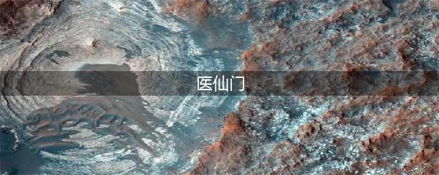《山海异闻录》门派介绍-医仙