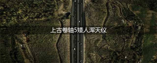 《上古卷轴5》矮人浑天仪怎么激活 矮人浑天仪激活方法一览(上古卷轴5矮人浑天仪)