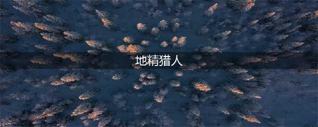 《魔兽世界怀旧服》猎人怎么单刷黑翼地精 猎人单刷黑翼地精攻略(地精猎人)
