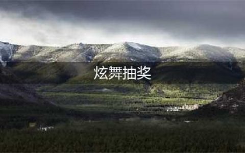 qq炫舞手游抽奖怎么抽概率大