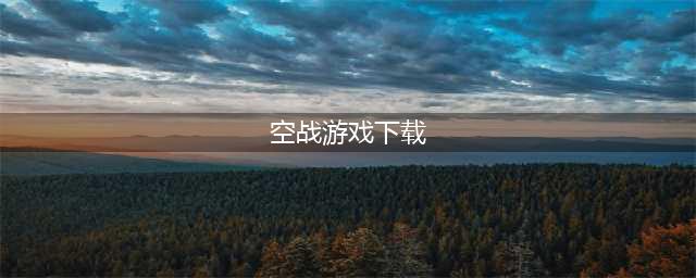 空战游戏下载安装有哪些2022 空战游戏大全(空战游戏下载)
