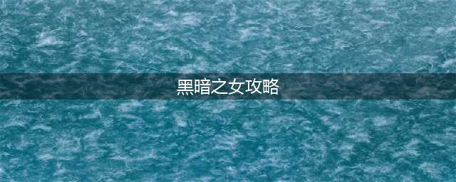 《英雄联盟手游》黑暗之女怎么玩 安妮技能加点攻略(黑暗之女攻略)