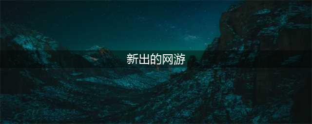 2022新出的网游排行榜TOP10 最新上线的网游手游有哪些(新出的网游)