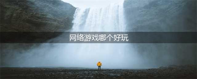 网络游戏哪个好玩 2022好玩的网游手游排行榜(网络游戏哪个好玩)