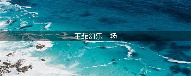王菲演唱会最终“幻乐一场”，到底谁才是最后的大赢家(王菲幻乐一场)