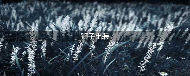 英雄联盟S12狮子狗怎么出装-S12狮子狗出装攻略(狮子出装)