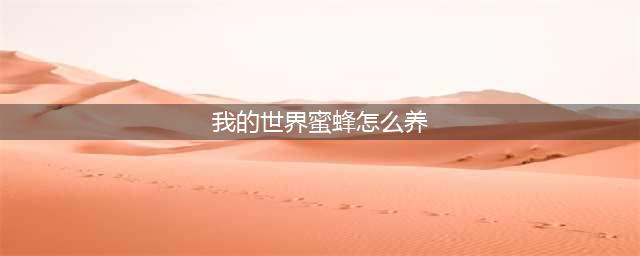 我的世界蜜蜂怎么养殖 蜜蜂养殖方法教程