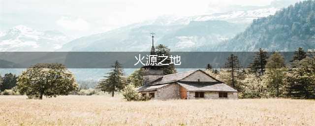wow火焰之地怎么去 魔兽世界火焰之地(火源之地)