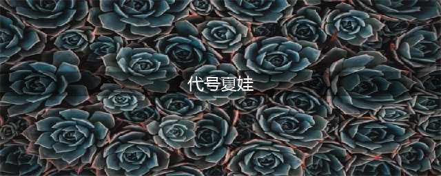 《代号夏娃》好玩吗 玩法特色汇总一览(代号夏娃)