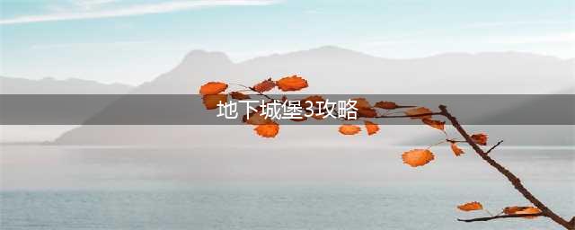 《地下城堡3》新手怎么玩 新手攻略(地下城堡3攻略)