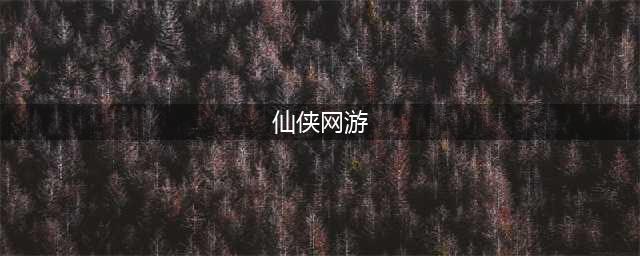 最火仙侠网游合集 2022最有意思的仙侠网游有哪些(仙侠网游)