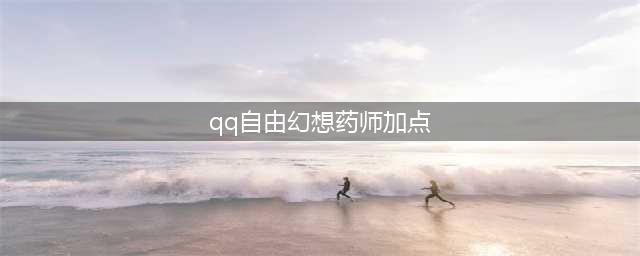 自由幻想手游药师技能使用攻略 药师职业技能全方位分析(qq自由幻想药师加点)