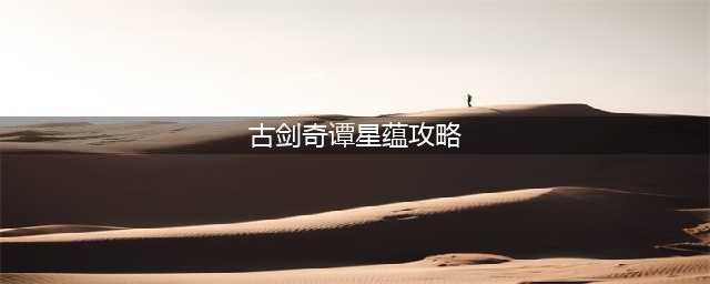 《古剑奇谭网络版》咒奶星蕴攻略 特技技巧分享(古剑奇谭星蕴攻略)