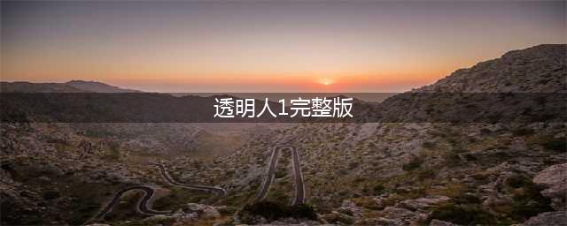 《龙珠最强之战》透明人怎么打 透明人打法攻略(透明人1完整版)