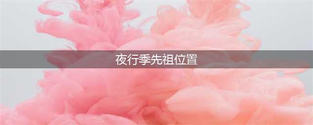 光遇夜行季四位季节先祖位置大全 夜行季先祖位置分享