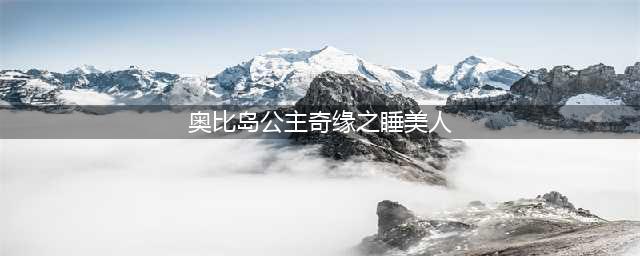 奥比岛公主奇缘之睡美人之番外篇S级搭配 睡美人公主日记(奥比岛公主奇缘之睡美人)
