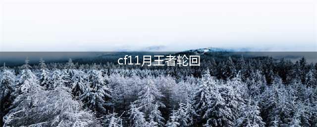 《CF》11月王者轮回活动地址在哪 11月王者轮回活动攻略介绍(cf11月王者轮回)