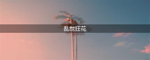 人人都爱的甲鱼妈 《倩女幽魂》女甲士即将霸气登场！