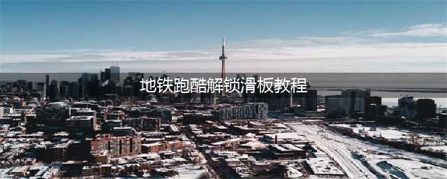 《地铁跑酷》奥特曼滑板解锁方法介绍