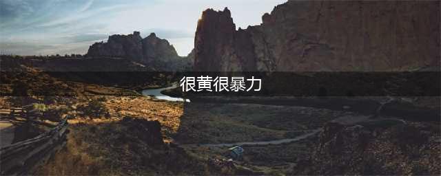 史上十大很黄很暴力的美剧！(很黄很暴力)