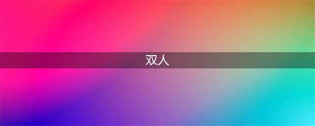 2021十大适合情侣玩的双人联机手机游戏 情侣玩的双人联机游戏有哪些(双人)