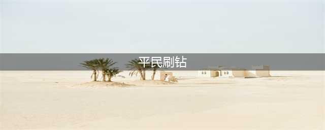 【《唱舞团》——平民刷钻攻略】