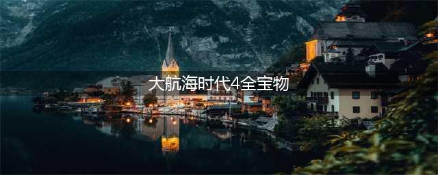 《大航海时代4威力加强版》宝物在哪 宝物坐标一览(大航海时代4全宝物)