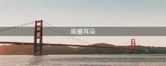 《魔兽世界怀旧服》血顶巨魔的耳朵任务完成流程图文攻略(魔兽耳朵)