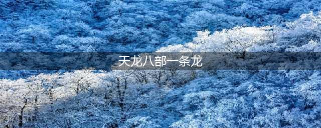 天龙八部2手游一条龙是什么玩法 一条龙玩法介绍