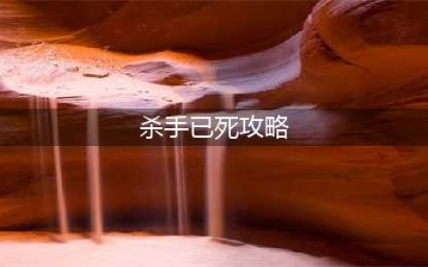 杀手已死攻略妹子礼物一览