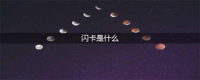 《小浣熊百将传》闪卡作用一览 闪卡作用是什么(闪卡是什么)