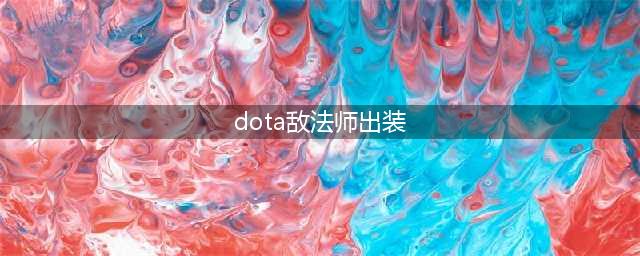 《DOTA2》敌法师来袭 敌法师英雄全面攻略(dota敌法师出装)