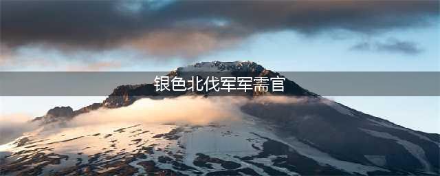 《魔兽世界》wlk银色北伐军军需官在哪 wowwlk银色北伐军军需官位置