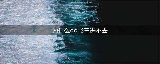 《QQ飞车手游》登陆登陆不了怎么办 登陆不了解决方法(为什么qq飞车进不去)