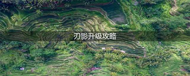 DNF刃影升级路线全图文教程(刃影升级攻略)